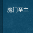 魔門聖主 魔門聖主