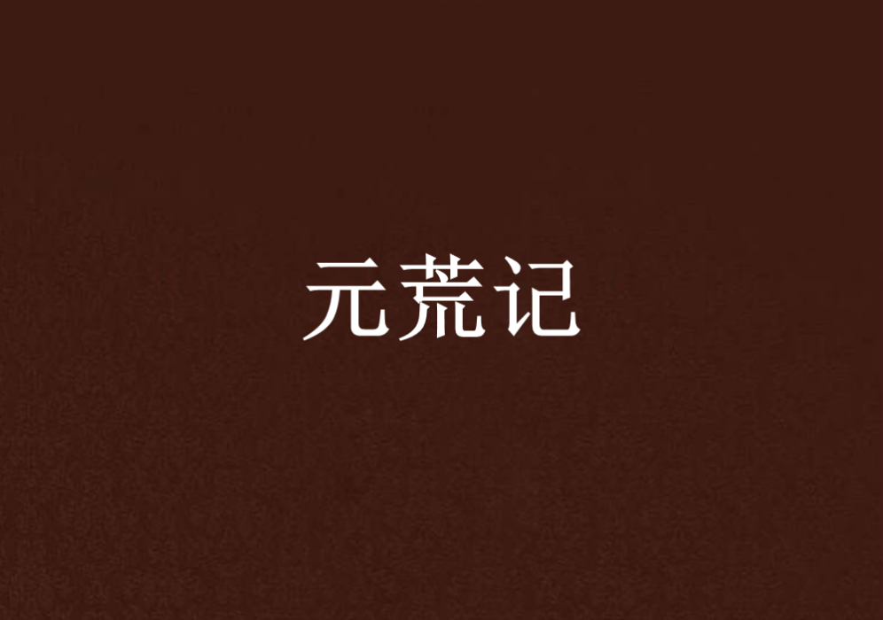 元荒記
