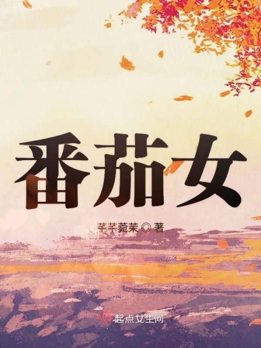 番茄女 番茄女