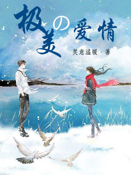 極美的愛情 極美的愛情