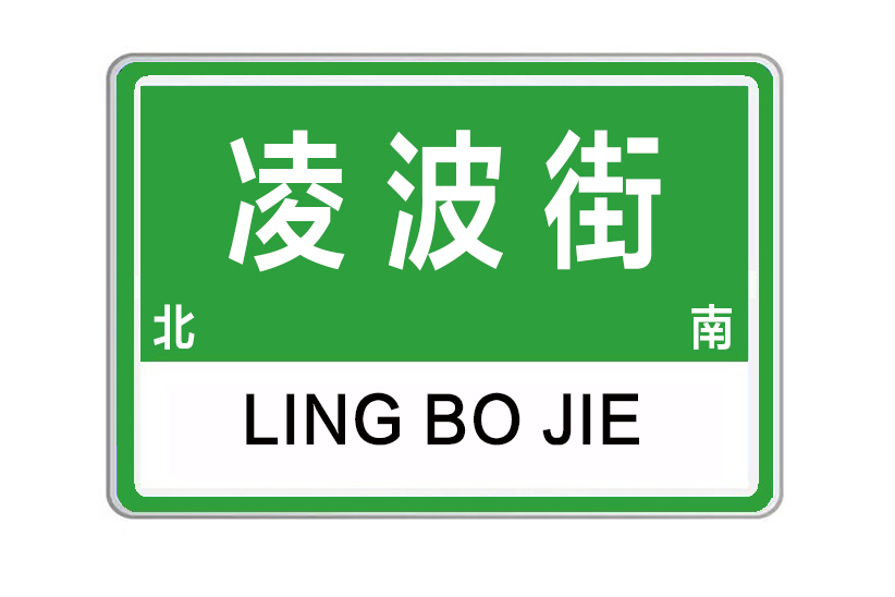 凌波街