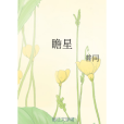 瞻星 瞻星
