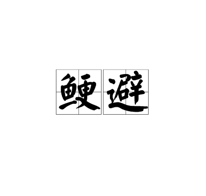 鯁避 鯁避