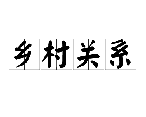 鄉村關係 鄉村關係