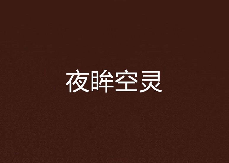 夜眸空靈 夜眸空靈