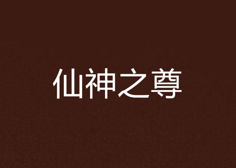 仙神之尊 仙神之尊