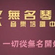 無名琴行 無名琴行