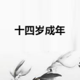 十四歲成年 十四歲成年
