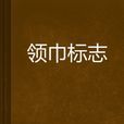 領巾標誌 領巾標誌