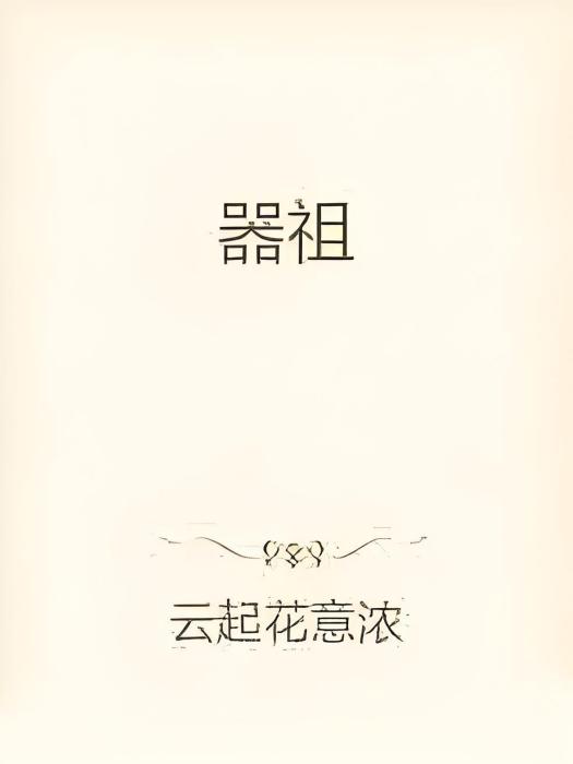 器祖