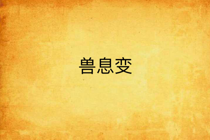 獸息變