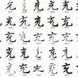 充(漢字) 充(漢字)