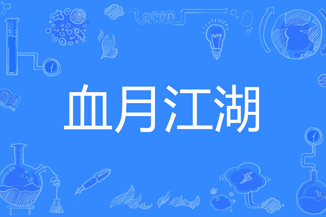 血月江湖 血月江湖