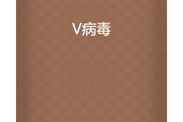 V病毒 V病毒