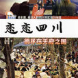 戀戀四川 戀戀四川