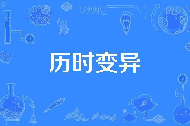 歷時變異 歷時變異