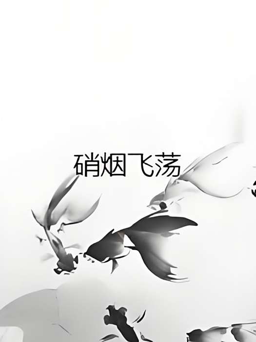 硝煙飛盪 硝煙飛盪