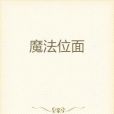 魔法位面 魔法位面
