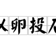 以卵投石 以卵投石
