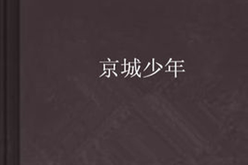 京城少年 京城少年