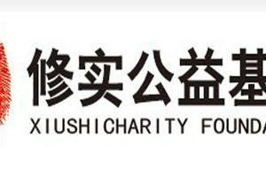 修實公益基金 修實公益基金