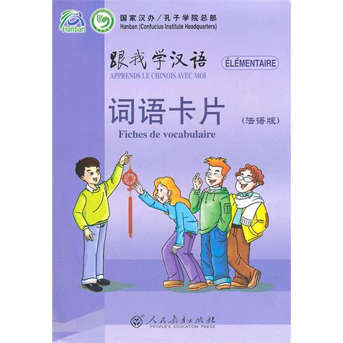 跟我學漢語：詞語卡片