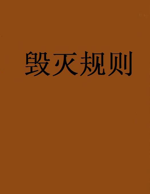 毀滅規則 毀滅規則