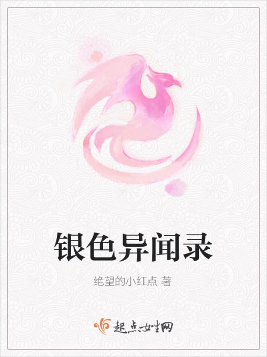 銀色異聞錄 銀色異聞錄