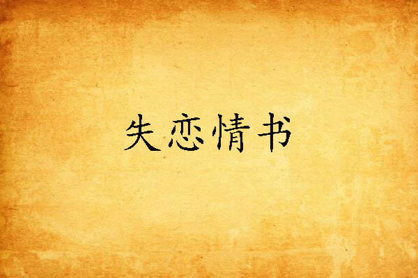 失戀情書 失戀情書