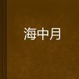 海中月 海中月