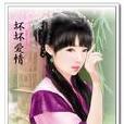 壞壞愛情 壞壞愛情