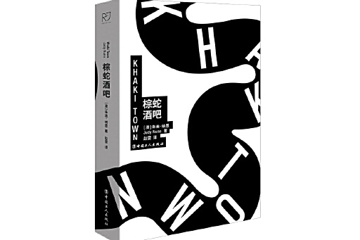 棕蛇酒吧 棕蛇酒吧