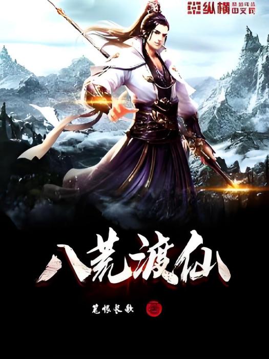 八荒渡仙 八荒渡仙