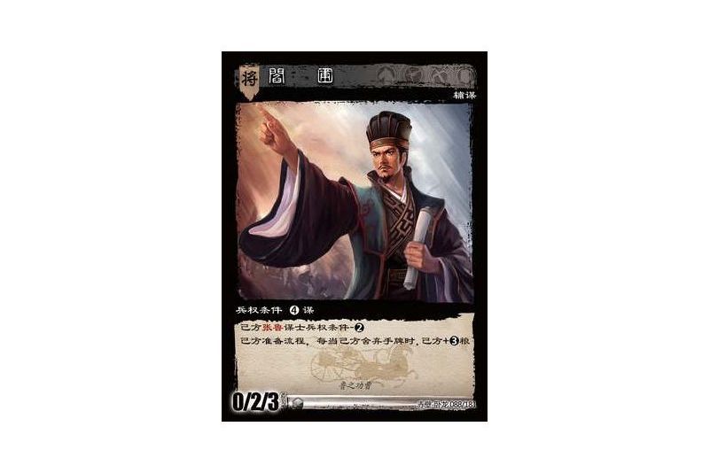 閻圃(遊戲《三國智》赤壁-臥龍版本88號卡牌) 閻圃(遊戲《三國智》赤壁-臥龍版本88號卡牌)