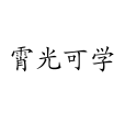 霄光可學