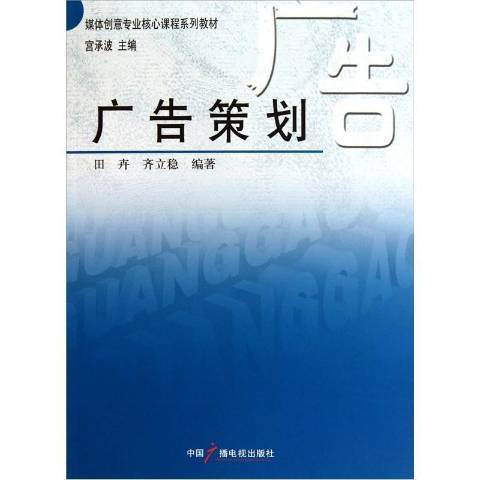 廣告策劃(2011年中國廣播電視出版社出版的圖書) 廣告策劃(2011年中國廣播電視出版社出版的圖書)