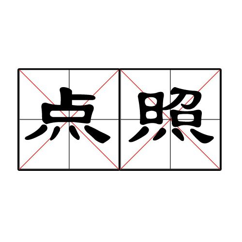 點照