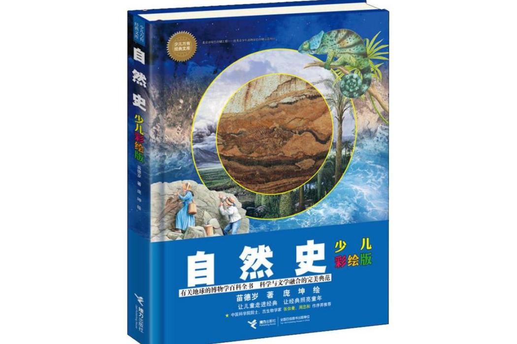 自然史(2019年接力出版社出版的圖書) 自然史(2019年接力出版社出版的圖書)