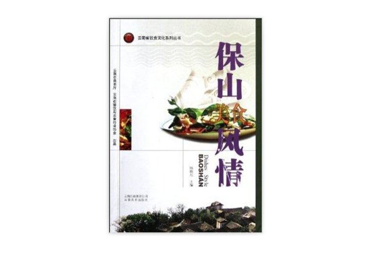 雲南省飲食文化系列叢書：保山美食風情