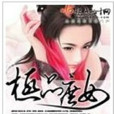 極品庶女 極品庶女
