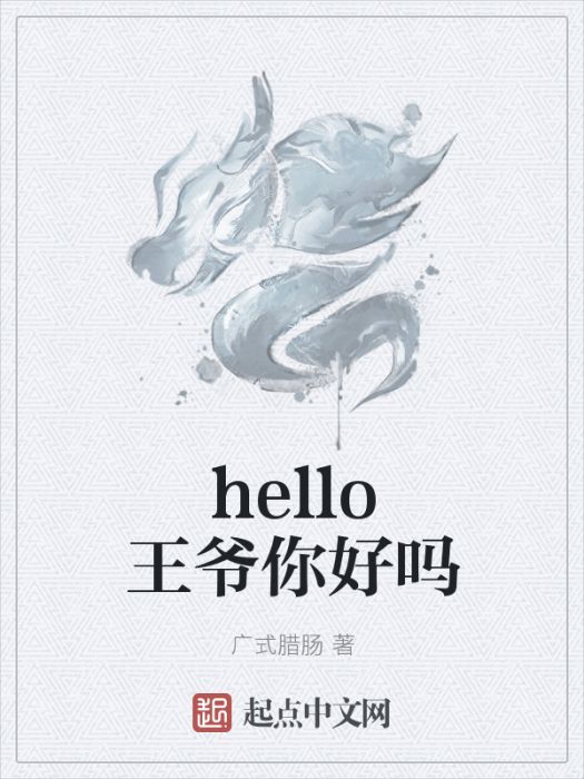 hello王爺你好嗎 hello王爺你好嗎