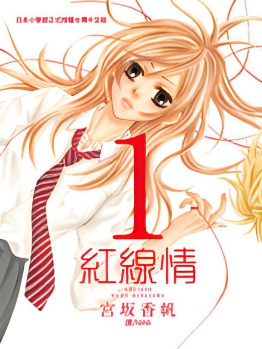 紅線情(紅線(少女漫畫)) 紅線情(紅線(少女漫畫))