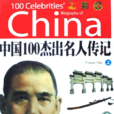 中國100傑出名人傳記