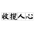 收攬人心 收攬人心