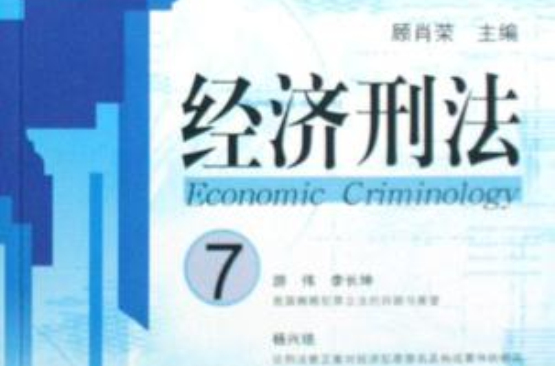 經濟刑法7