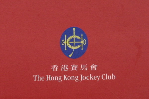 香港賽馬會(香港俱樂部)