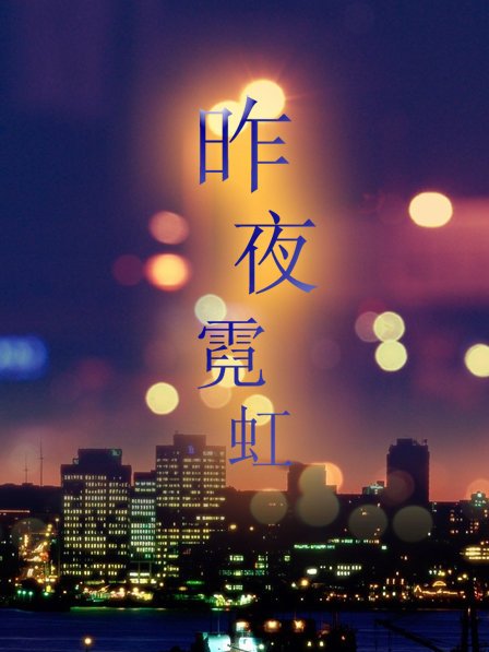 昨夜霓虹 昨夜霓虹