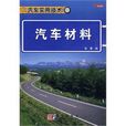 汽車材料(科學出版社出版圖書) 汽車材料(科學出版社出版圖書)