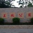 荔枝公園(深圳市荔枝公園) 荔枝公園(深圳市荔枝公園)