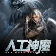 人工神魔 人工神魔